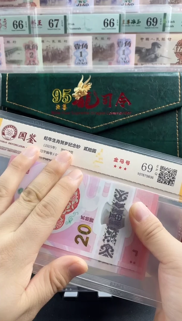 塑料蛇钞金马满号69分 独5  随机发