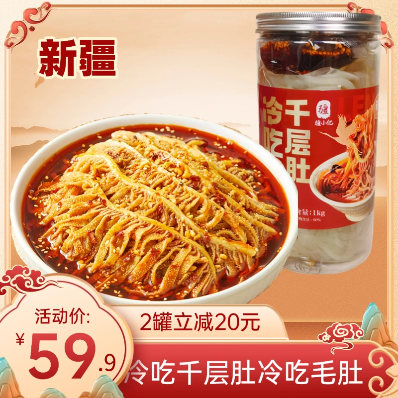 【新疆】冷吃千层肚川式红油香辣口味毛肚1000g固体物60%即食年货