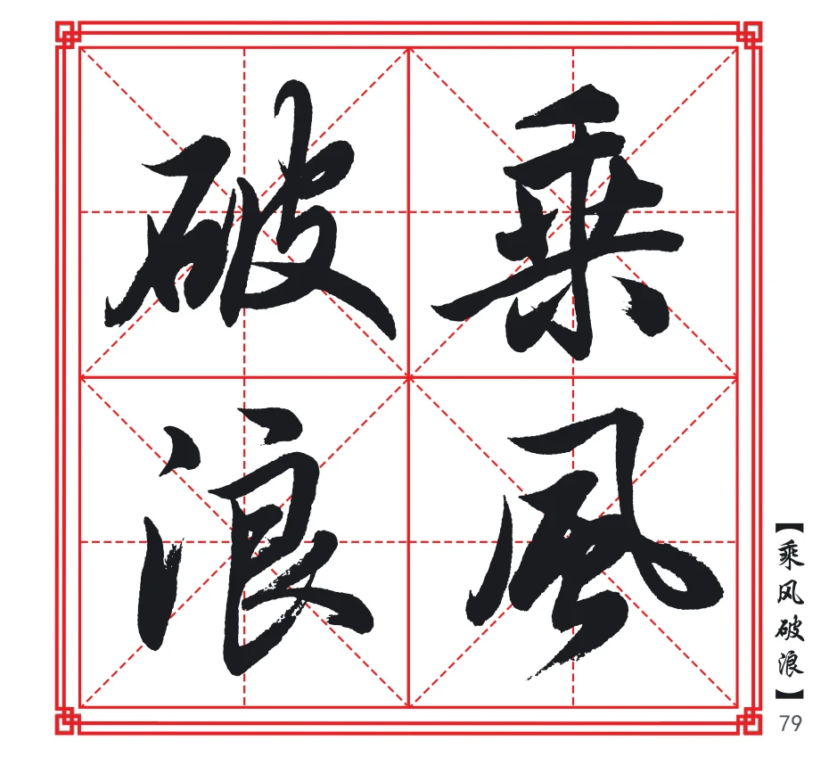 四字成语榜书行书行楷毛笔字帖9厘米大格子全套240组成语新款