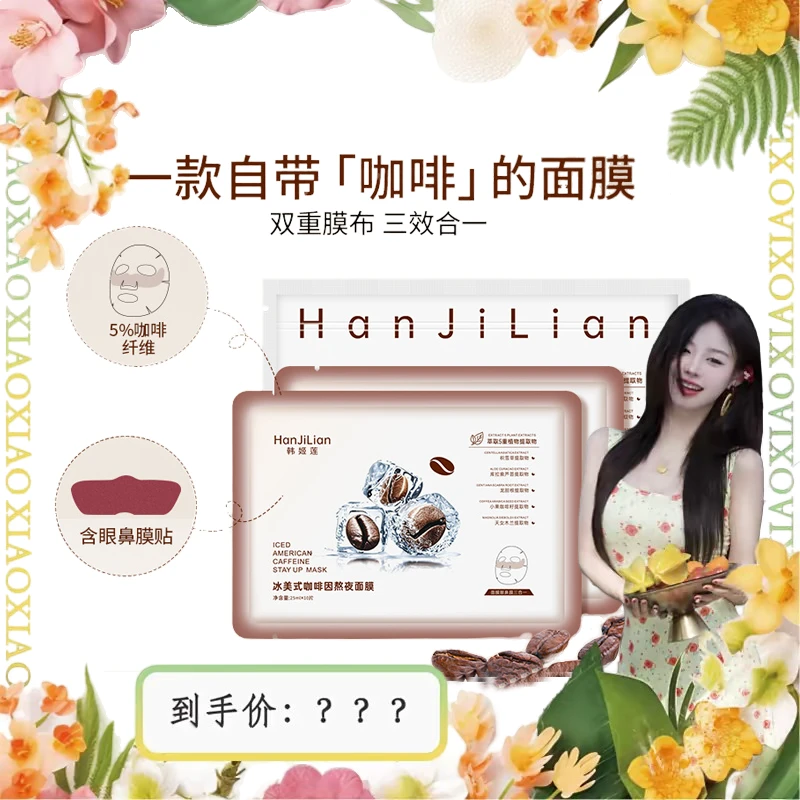 【肖肖推荐】冰美式咖啡因熬夜面膜三效合一舒缓保湿补水官方正品