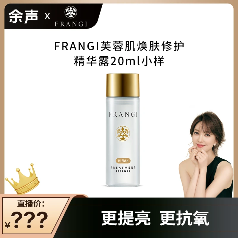 FRANGI芙蓉肌焕肤修护精华露20ml