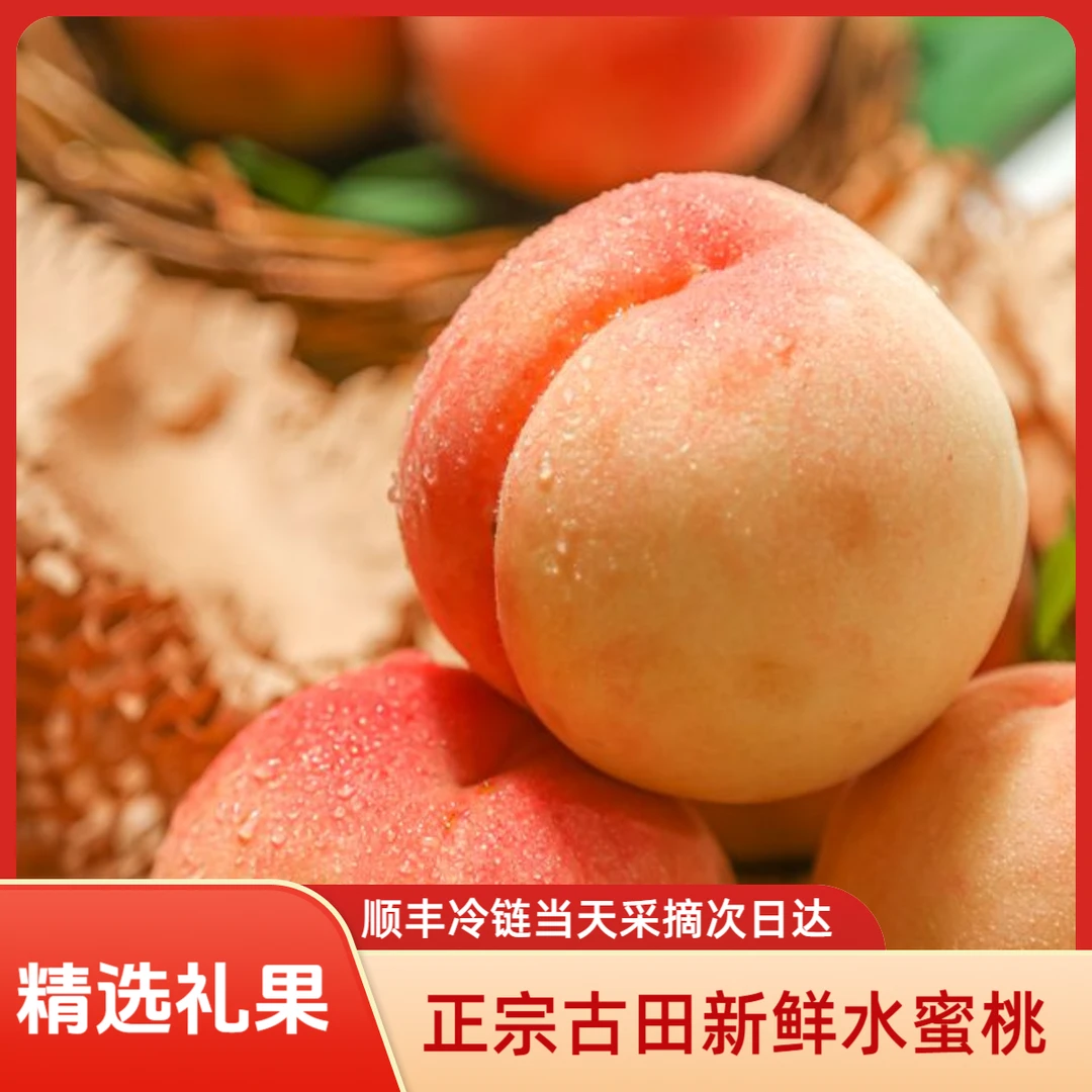 [顺丰冷链]古田白凤水蜜桃子脆甜大桃子当季孕妇新鲜水果大果礼盒