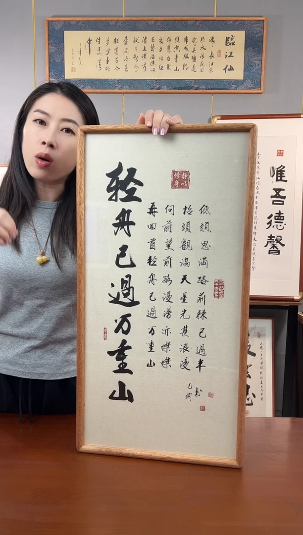 书法轻舟已过万重山-王允倜手写36*69-榫卯装裱