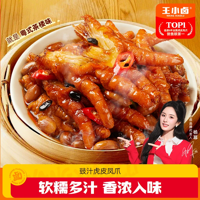【杨幂同款】王小卤广式豉汁虎皮凤爪300g早餐夜宵追剧冷热双吃XH