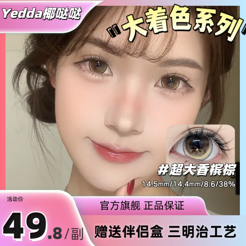 Yedda超大香槟棕 黑色锁边设计超大无辜狗狗眼效果美瞳/隐形眼镜