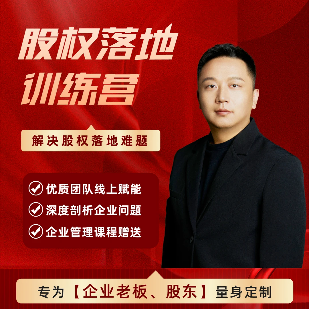 股权实战训练私教班