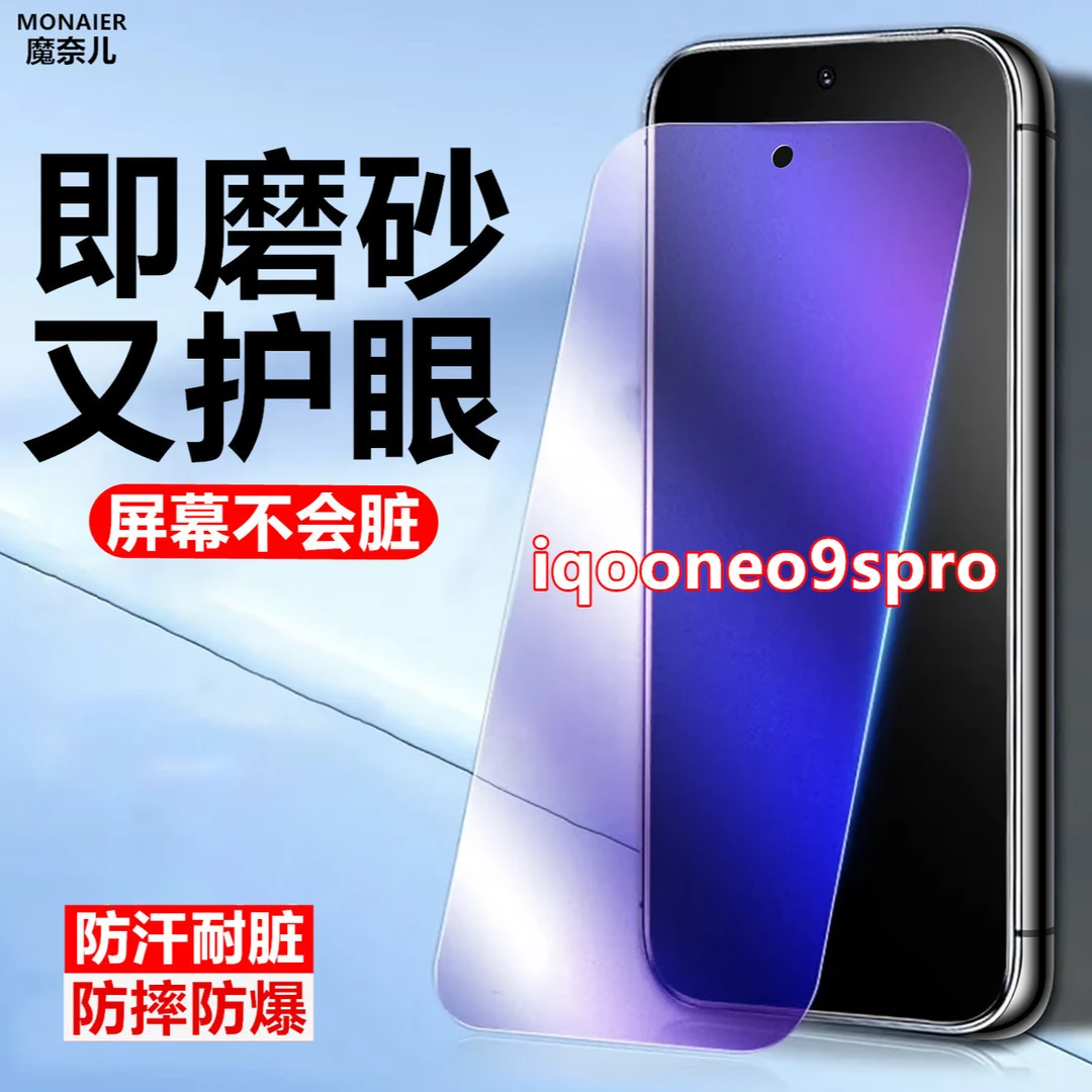 适用iqooneo9spro防指纹印钢化膜磨砂原装手机膜电竞游戏膜防手印