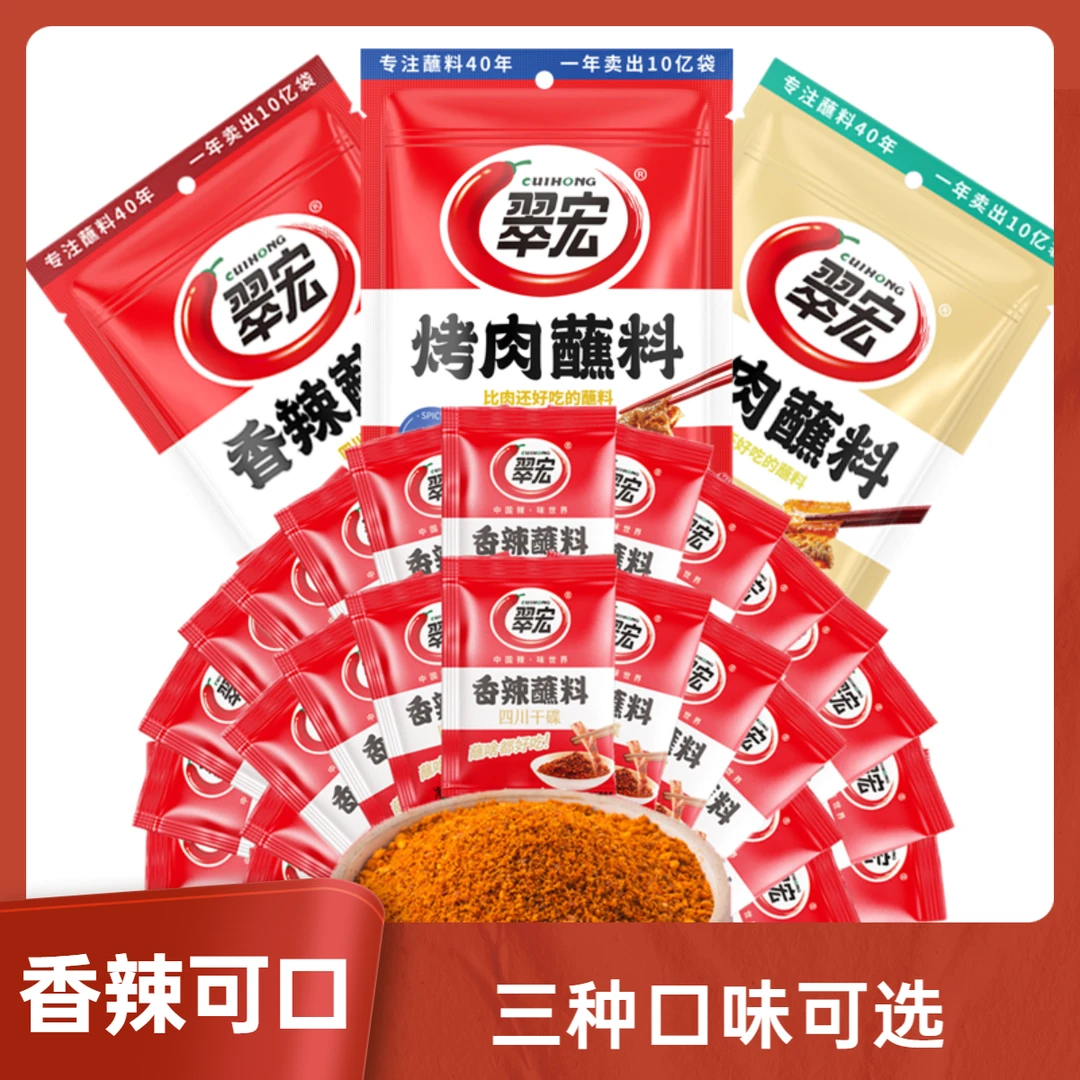CUIHONG/翠宏香辣蘸料烤肉料四川干碟火锅辣椒调味料便携烧烤组合