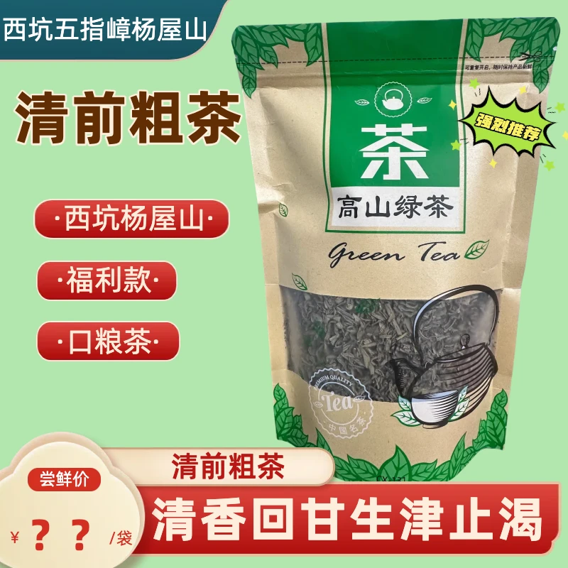 【清前粗茶】西坑绿茶明前茶粗茶口粮茶正宗高山绿茶浓香绿茶清前茶
