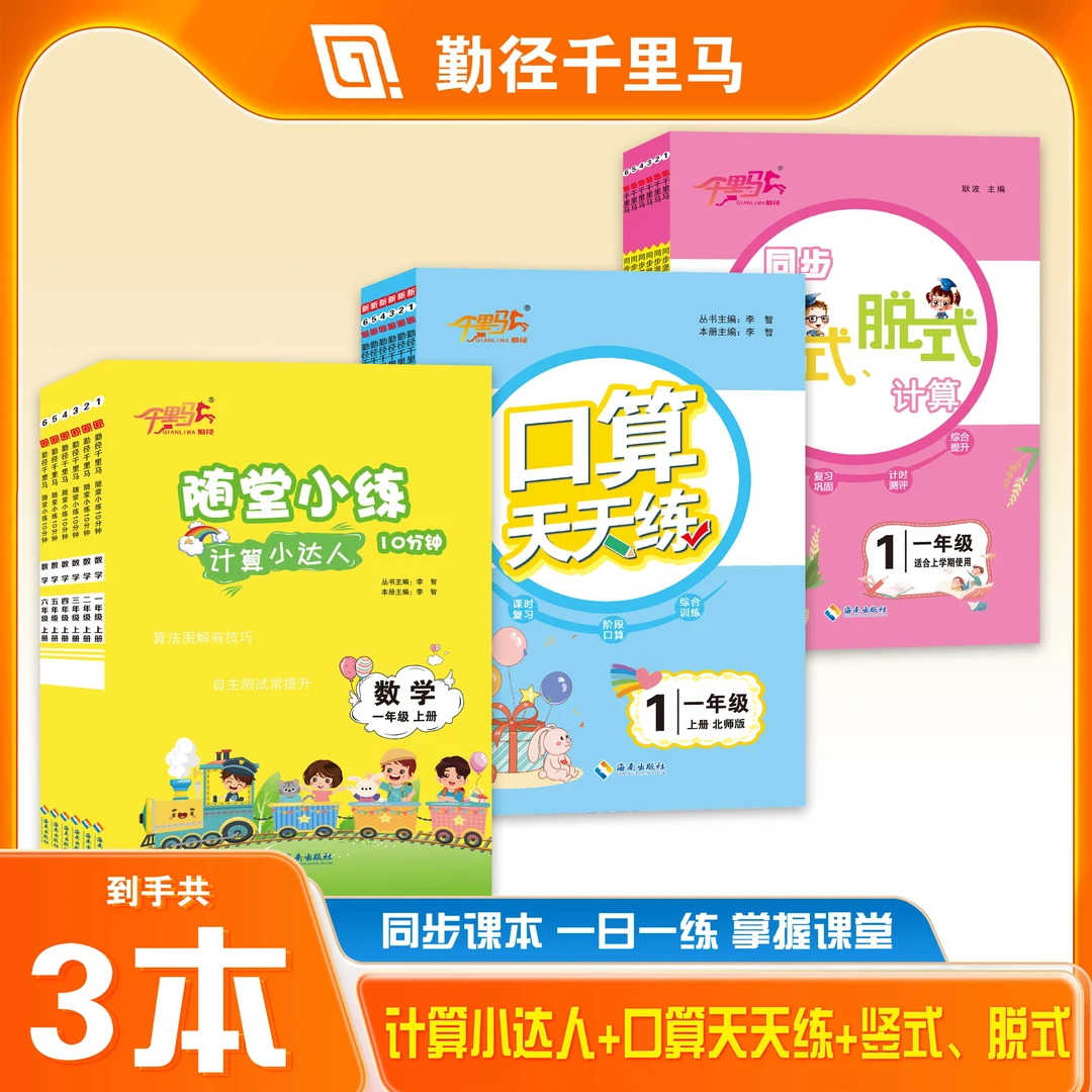 【废】小学推荐千里马口算天天练同步竖式脱式计算小达人