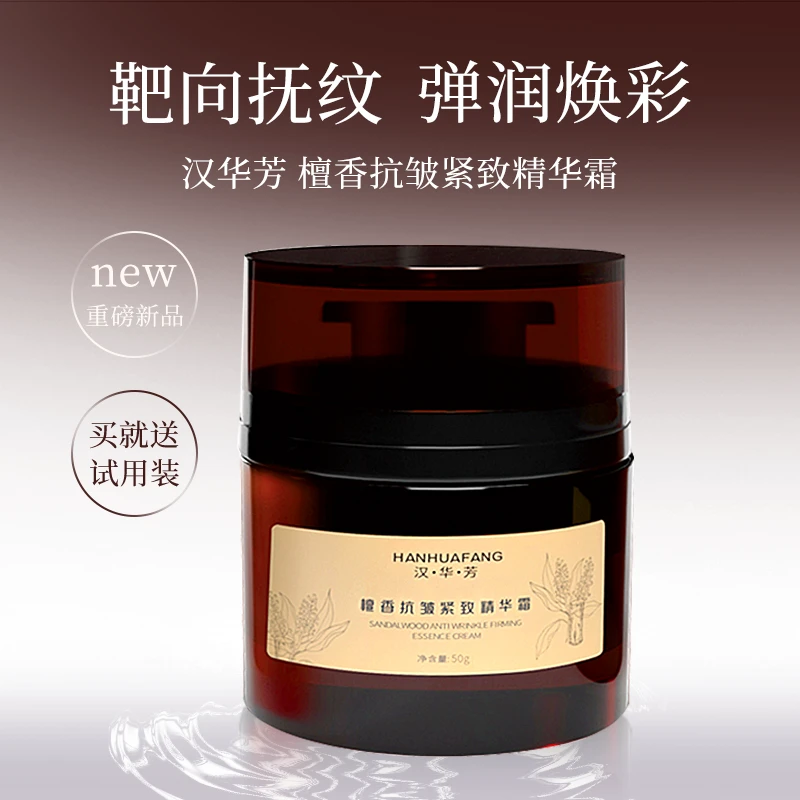 HANHUAFANG/汉•华•芳檀香抗皱精致精华霜护肤品面霜紧致提拉提拉