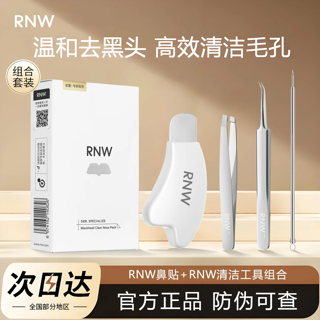 rnw鼻贴去黑头毛孔清洁祛粉刺闭口导出液收缩贴黑头铲粉刺针套装s