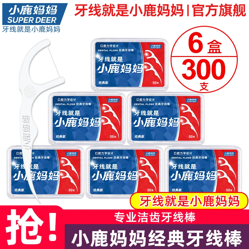 小鹿妈妈牙线超细剔经典牙签线牙线棒家用一次性便携剔牙线家庭装