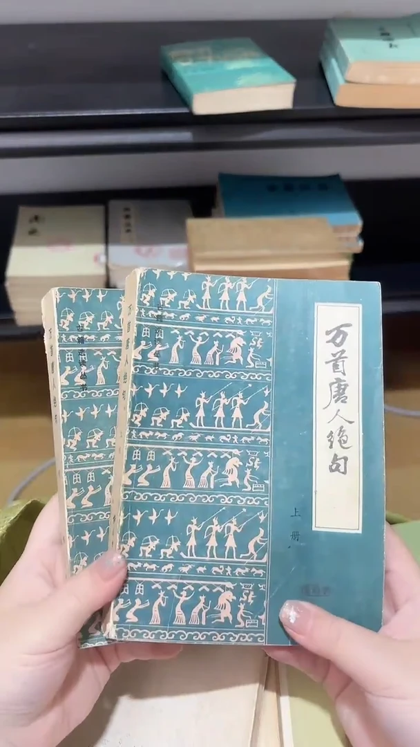 坏*姨万首唐人绝句上下