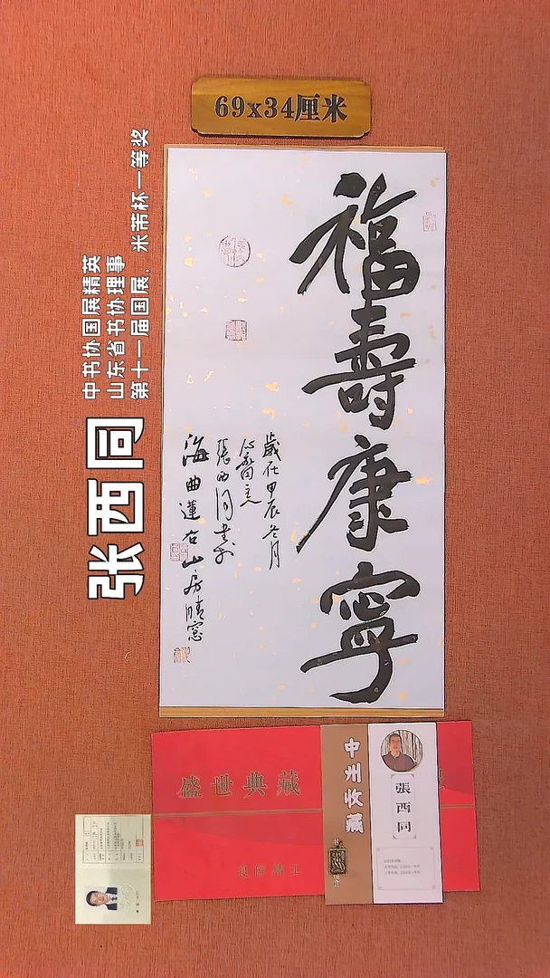 【闪购商品】书法115     张西同老师作品