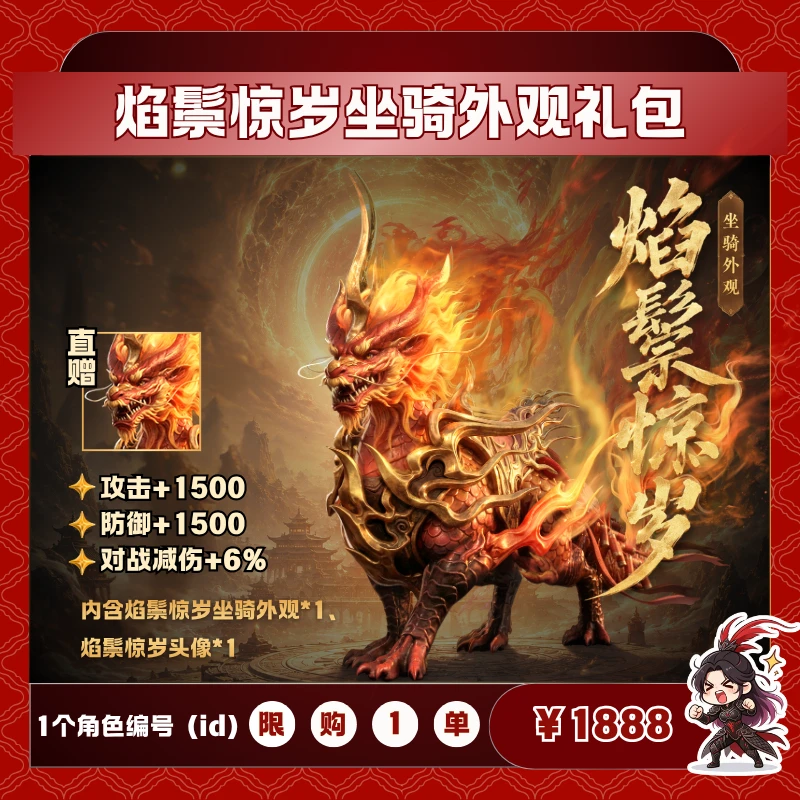 极无双2【焰鬃惊岁坐骑外观礼包】英雄游戏0630