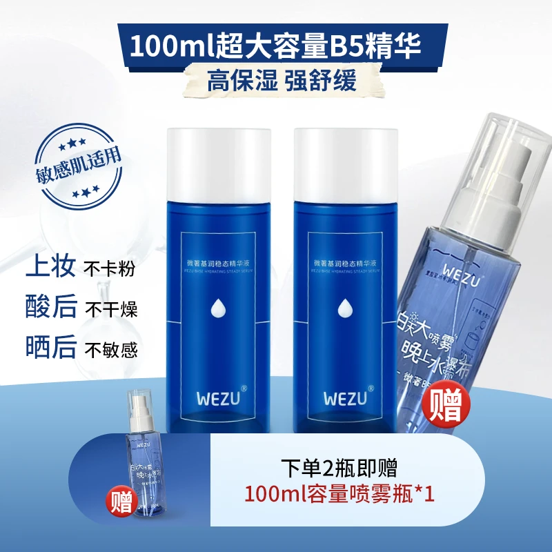 微著b5精华液舒缓保湿补水熬夜必备补水维稳