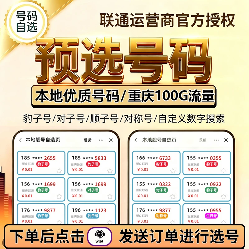 【重庆专享】RC重庆联通一对一定制选号