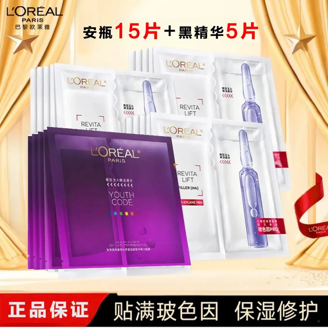 （补水+紧致）欧莱雅玻色因PRO安瓶补水保湿 黑精华补水面膜 无盒