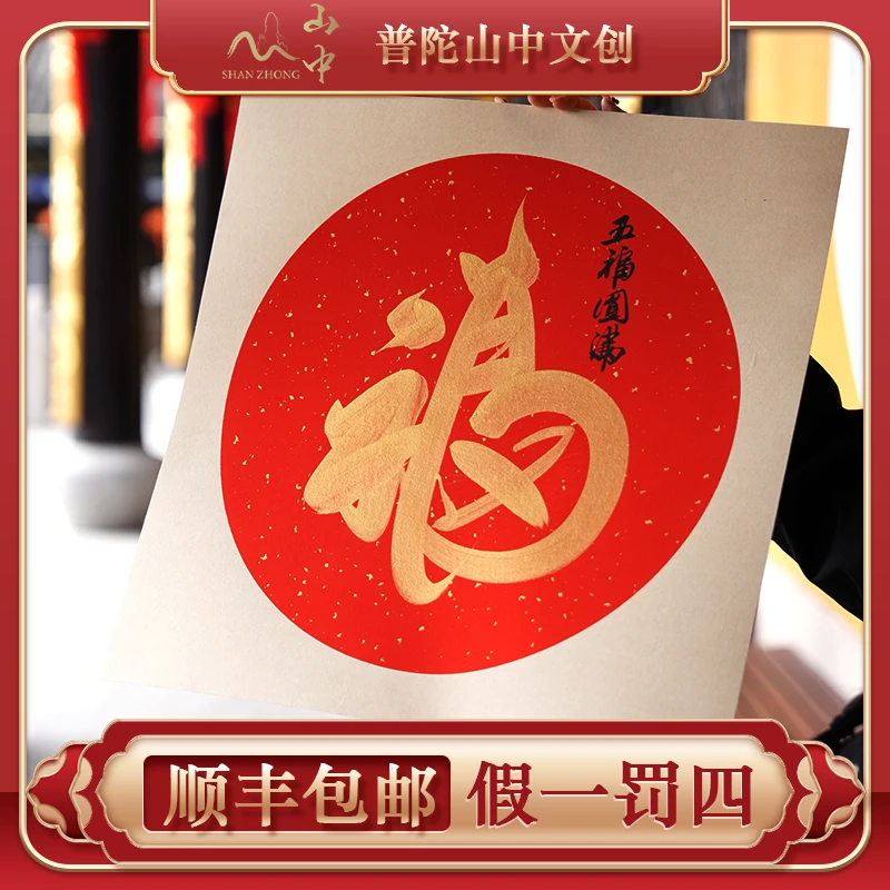 普陀山中文创福字