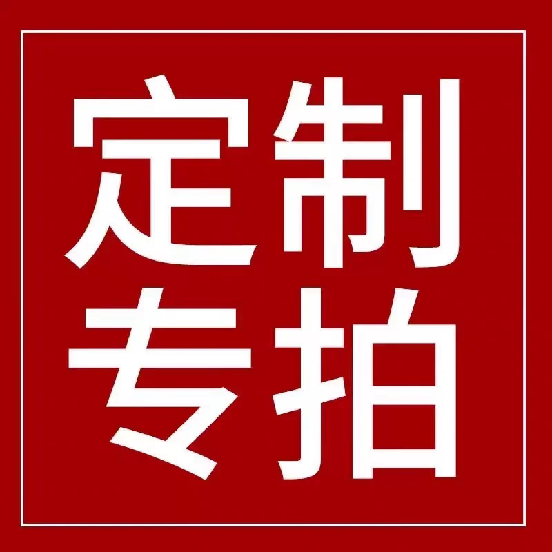 【定制专拍】本元艺术专属定制链接