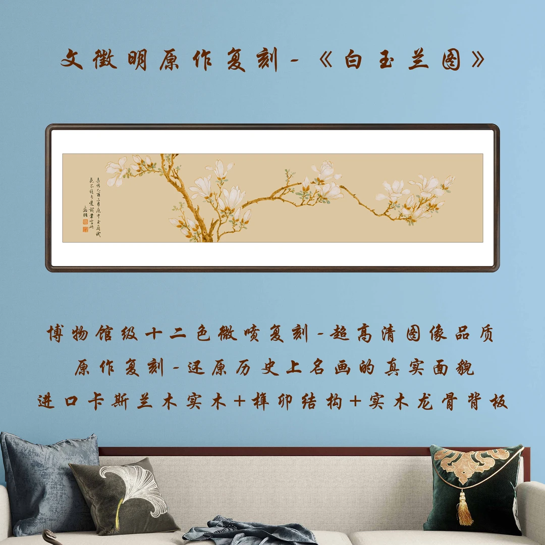 文徵明《白玉兰图》复刻作品古典挂画书房茶室办公室餐厅客厅实木框