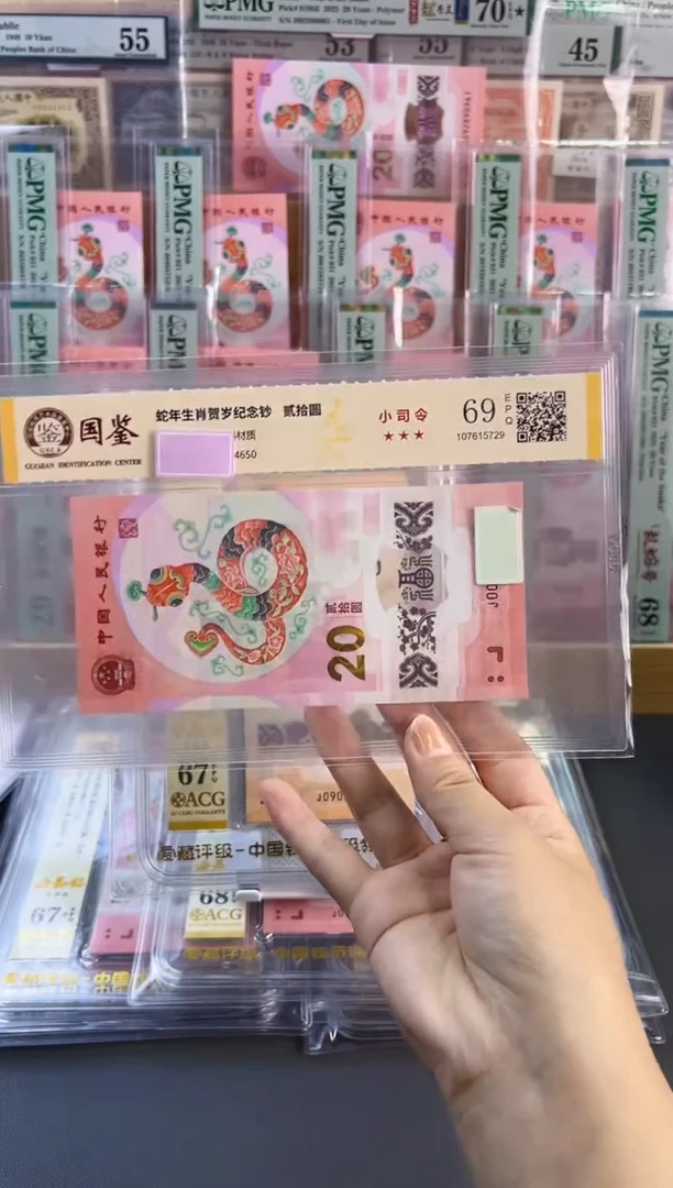 塑料蛇钞小司令 国鉴评级 69分不挑号随机发