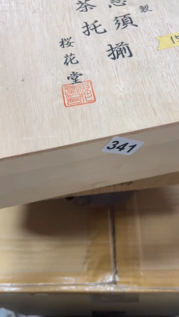 定****穴341中古商品谨慎参拍