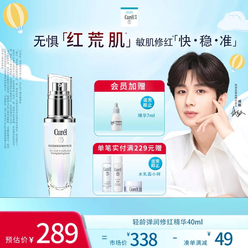 【成毅代言】curel珂润轻龄弹润舒缓修护精华露40ml敏感肌抗初老