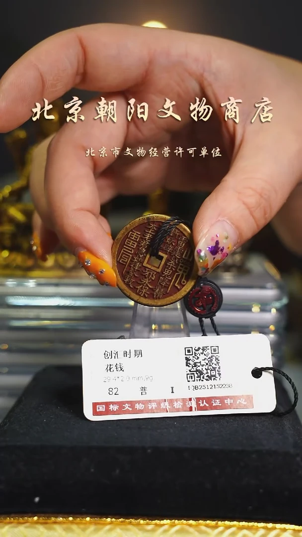 铜花钱-------1277