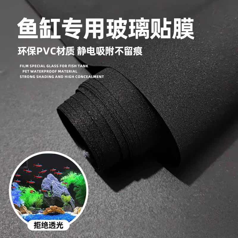【进口品质】鱼缸背景贴纸遮光防晒水族箱黑色玻璃底部装饰贴膜壁纸