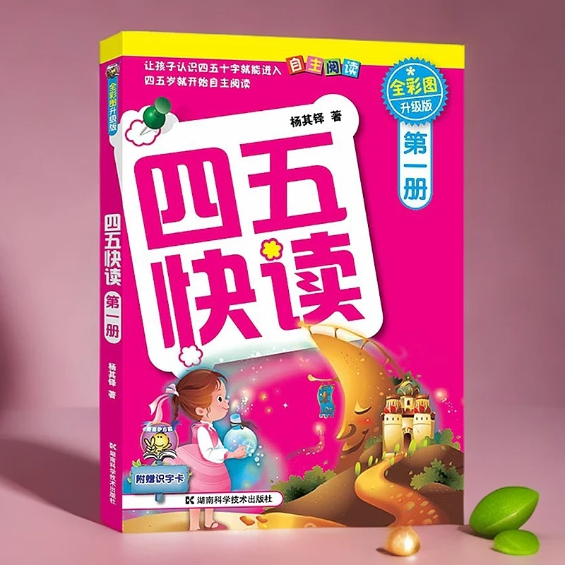 四五快读(第1册全彩图升级版)早教书快速识字启蒙认知幼小衔接