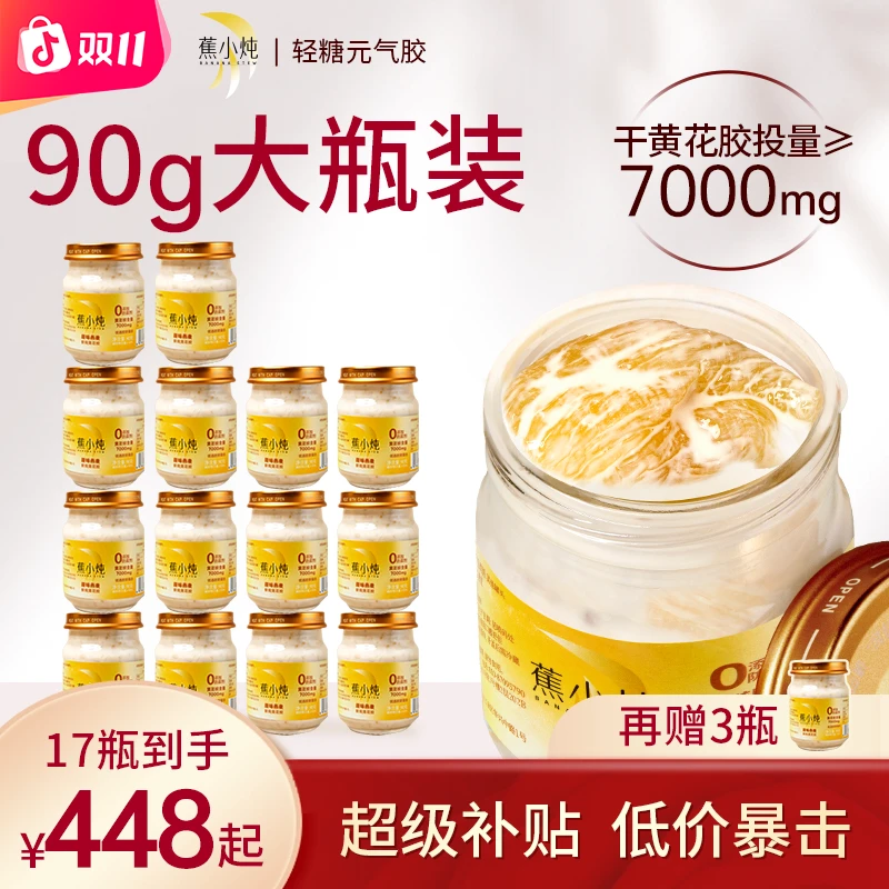 蕉小炖鲜炖黄花胶90g14瓶半月套餐即食鱼胶孕妇滋补ZB
