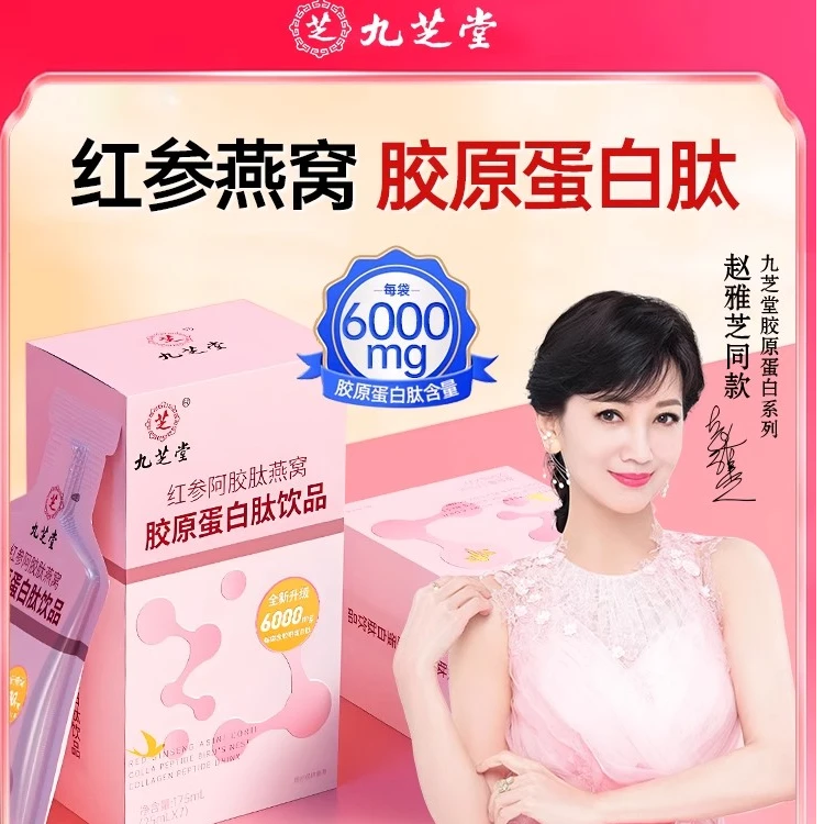 九芝堂红参胶原蛋白阿胶燕窝胶原蛋白肽饮品弹性官方正品175ml