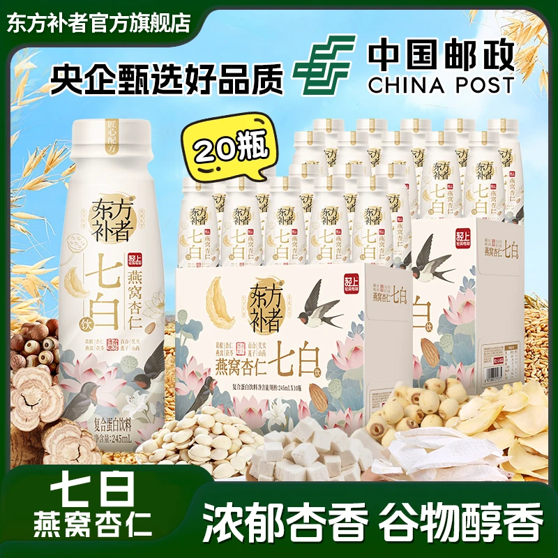 【20瓶】东方补者燕窝杏仁七白饮特添烟酰胺坚果饮料四季早餐代餐