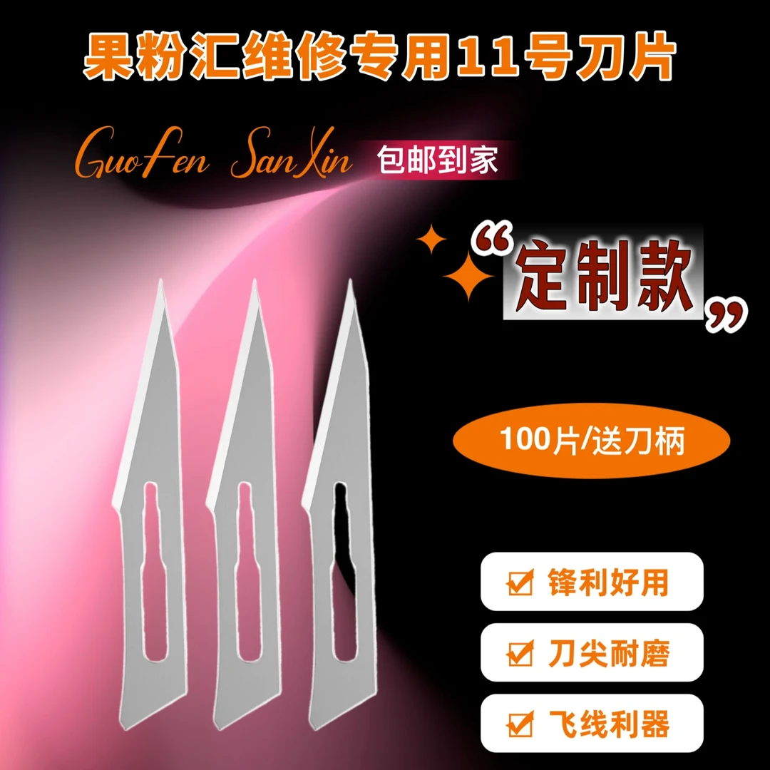 果粉汇维修专用11号刀,比市面99%的都好用,锋利好用/刀尖耐磨