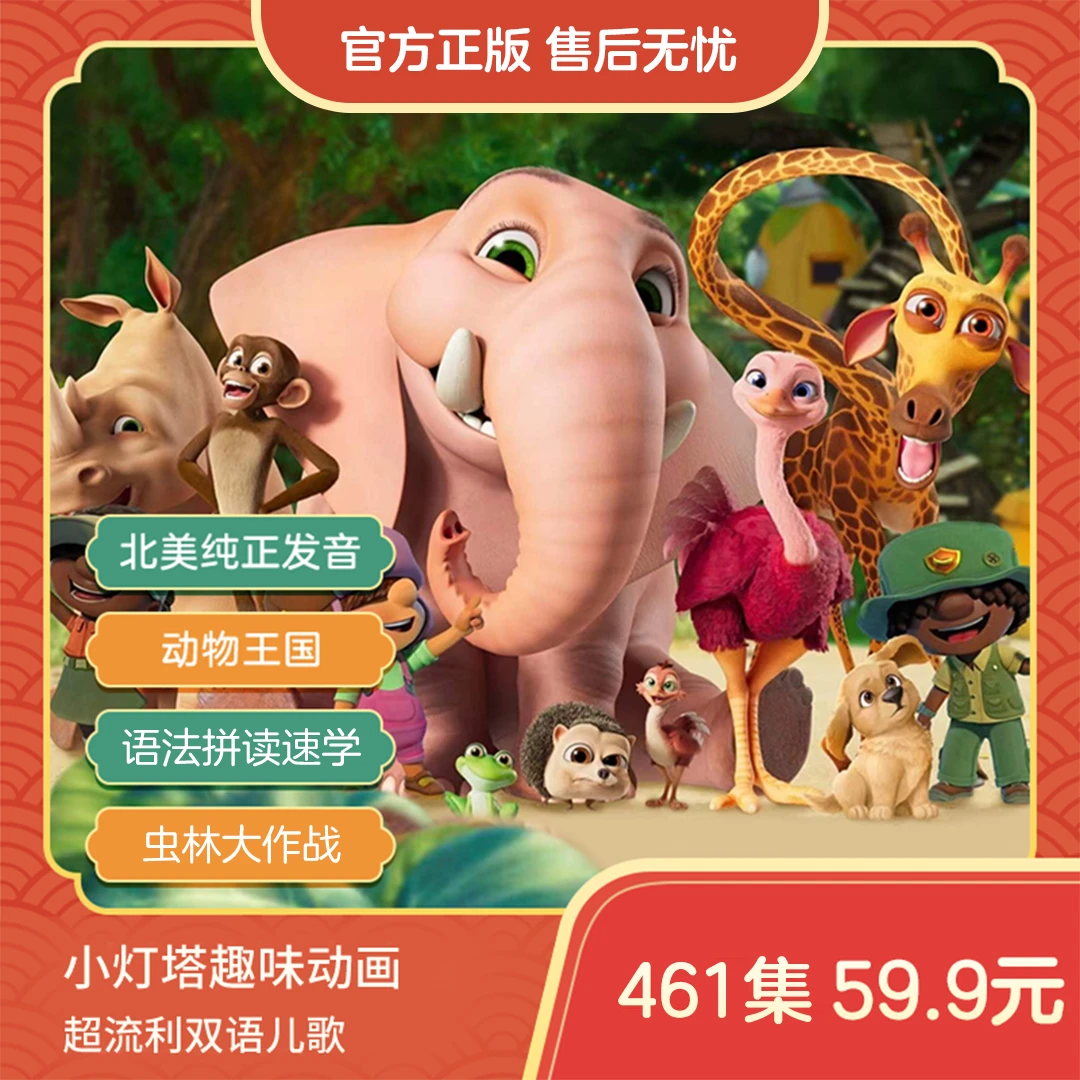 小灯塔启蒙动物王国亚克迪猜猜有多爱你中英双语磨耳朵牛津动画f
