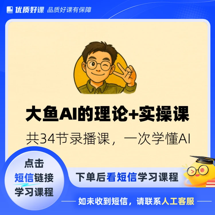 大鱼AI理论+实操（34节录播课）(点击短信链接学习课程)