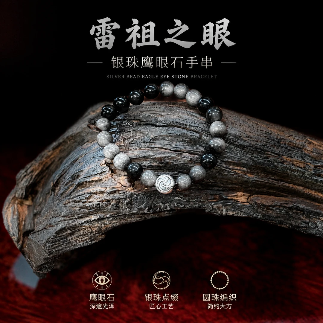 合金手链 【妙贤手作】雷祖之眼套件定制银珠鹰眼石手串国潮时尚