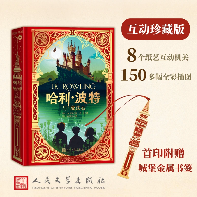 哈利·波特与魔法石 互动珍藏版 J.K.罗琳著 全彩精装机关书