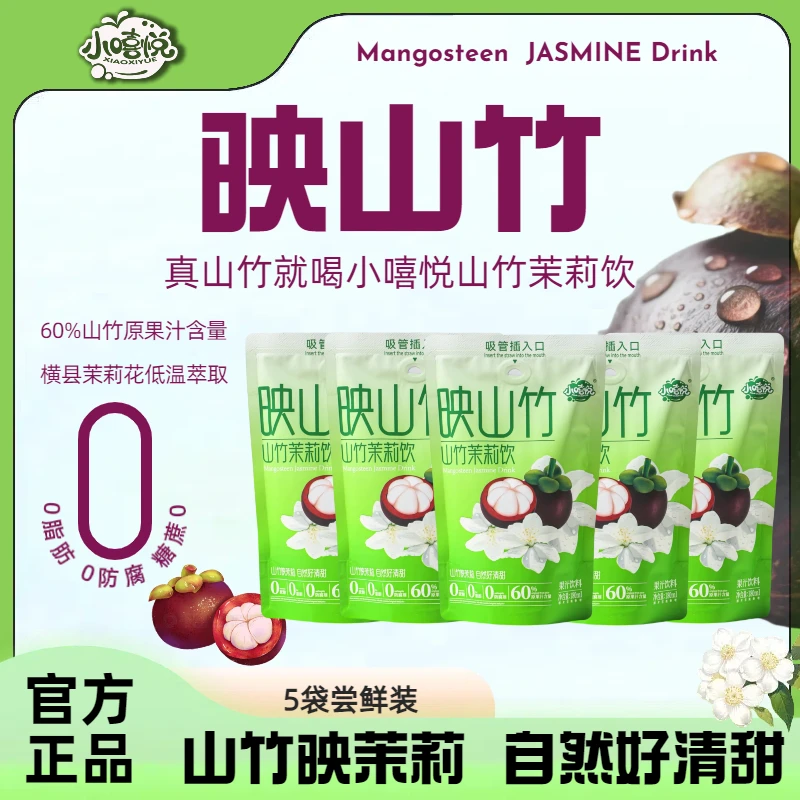 映山竹0糖0脂0添加山竹汁茉莉饮料秋冬营养饮品健康食品网红饮品