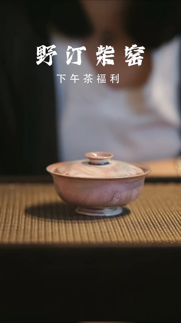 野汀手作柴烧茶器@@YT468