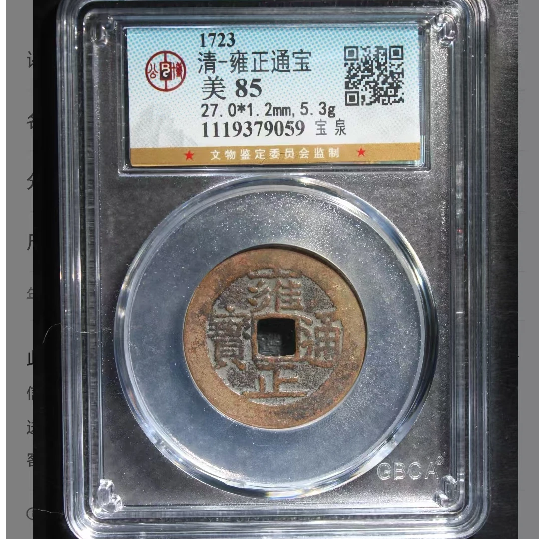公博雍正通宝美85分宝泉5