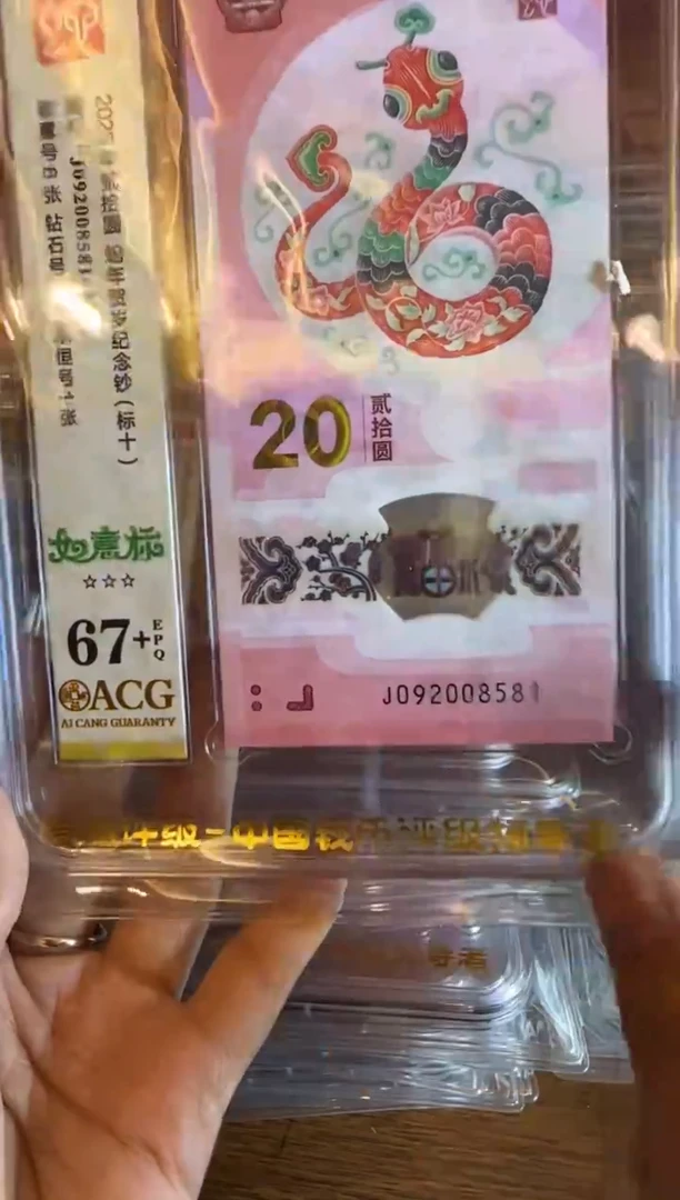 塑料2025 蛇钞 爱藏标十   092008581