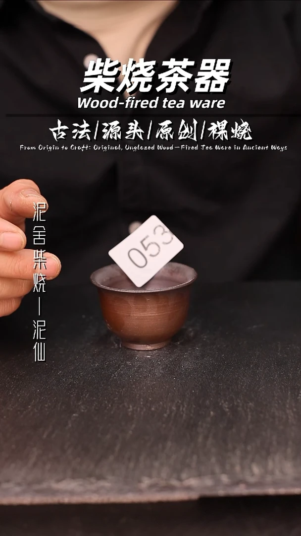 泥舍柴烧精品茶器