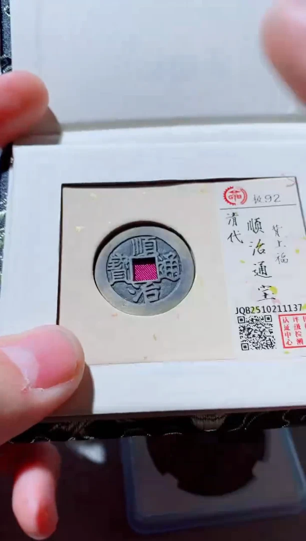 铜渡****7古钱币古（国然）顺治92分福1137