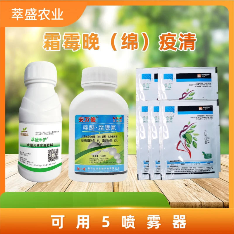 霜霉晚（绵）疫清萃盛禾护