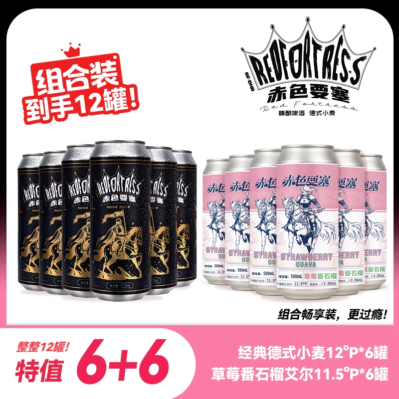 赤色要塞德式小麦500ml*6+草莓番石榴艾尔500ml*6组合装