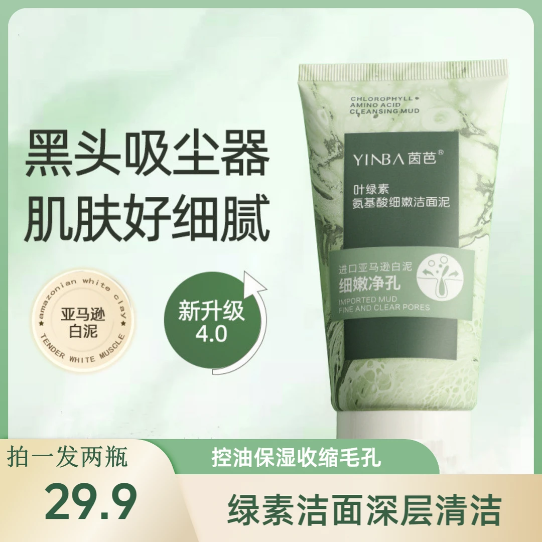 茵芭叶绿素氨基酸洁面泥去黑头控油保湿洗面奶氨基酸清洁男女适用
