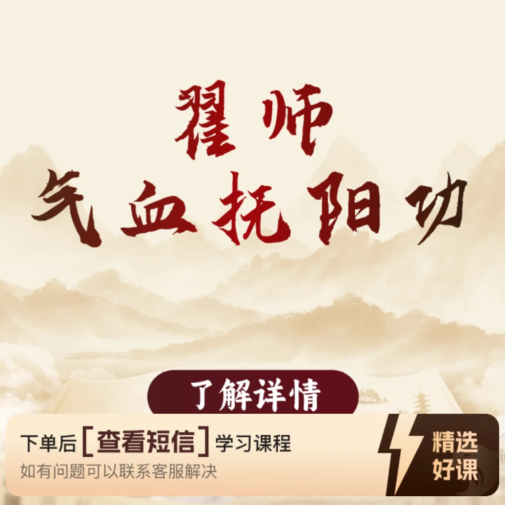 翟师气血抚阳功健康养生精神（留意短信解锁课程）